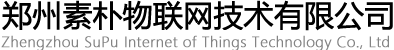 郑州素朴物联网技术有限公司