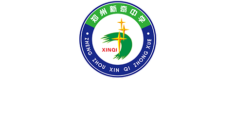 郑州新奇中学