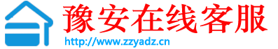 豫安在线客服系统