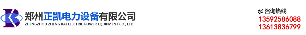 郑州正凯电力设备有限公司