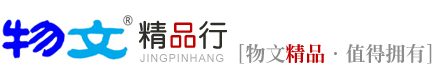 物文精品行