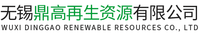 无锡鼎高再生资源有限公司