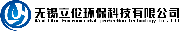 无锡立伦环保科技有限公司