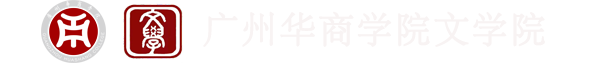 广州华商学院文学院