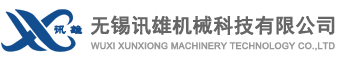 无锡讯雄机械科技有限公司