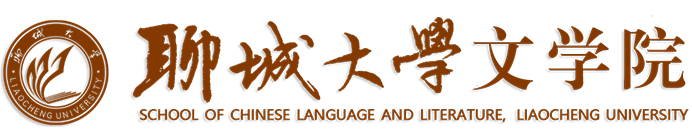 聊城大学文学院