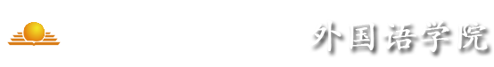 南京财经外国语学院