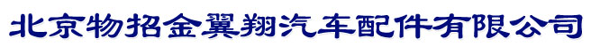 北京物招金翼翔汽车配件有限公司
