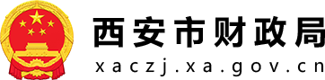 西安市财政局