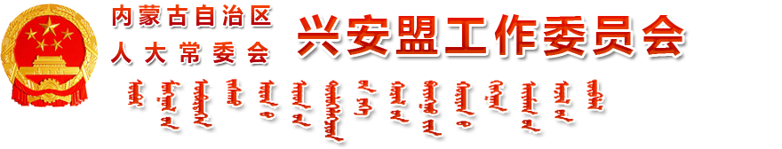 兴安盟人大工作委员会
