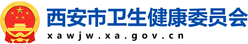 西安市卫生健康委员会