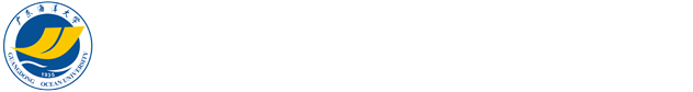 广东海洋大学党委宣传统战部(新闻中心挂靠)