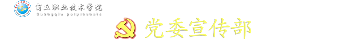 商丘职业技术学院