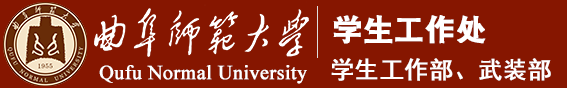 曲阜师范大学学工处