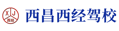 西昌西经驾校