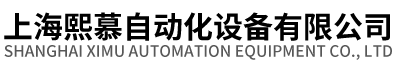 上海熙慕自动化设备有限公司
