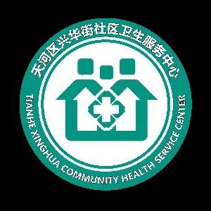 天河区兴华街社区卫生服务中心