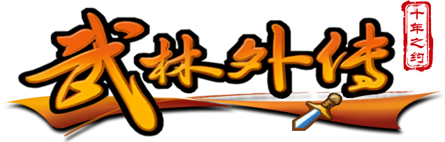 《武林外传十年之约》手游官网