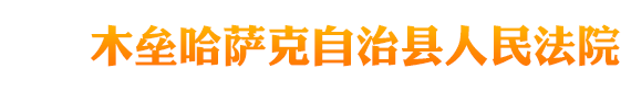 新疆维吾尔自治区木垒哈萨克自治县人民法院