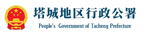 塔城地区行政公署