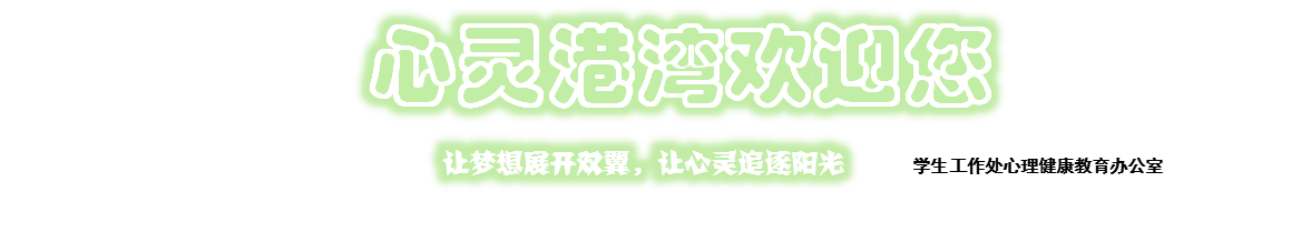 学生工作处心理健康教育办公室