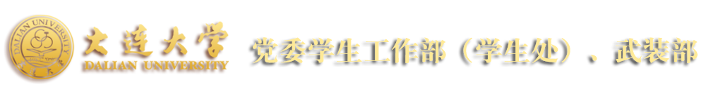 大连大学党委学生工作部（学生处）