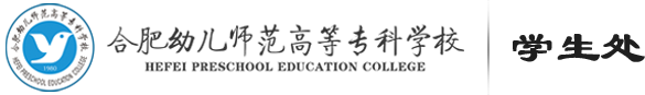 合肥幼专学生处