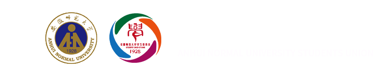 安徽师范大学学生会