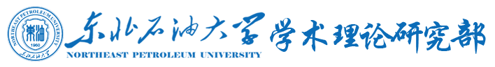 东北石油大学