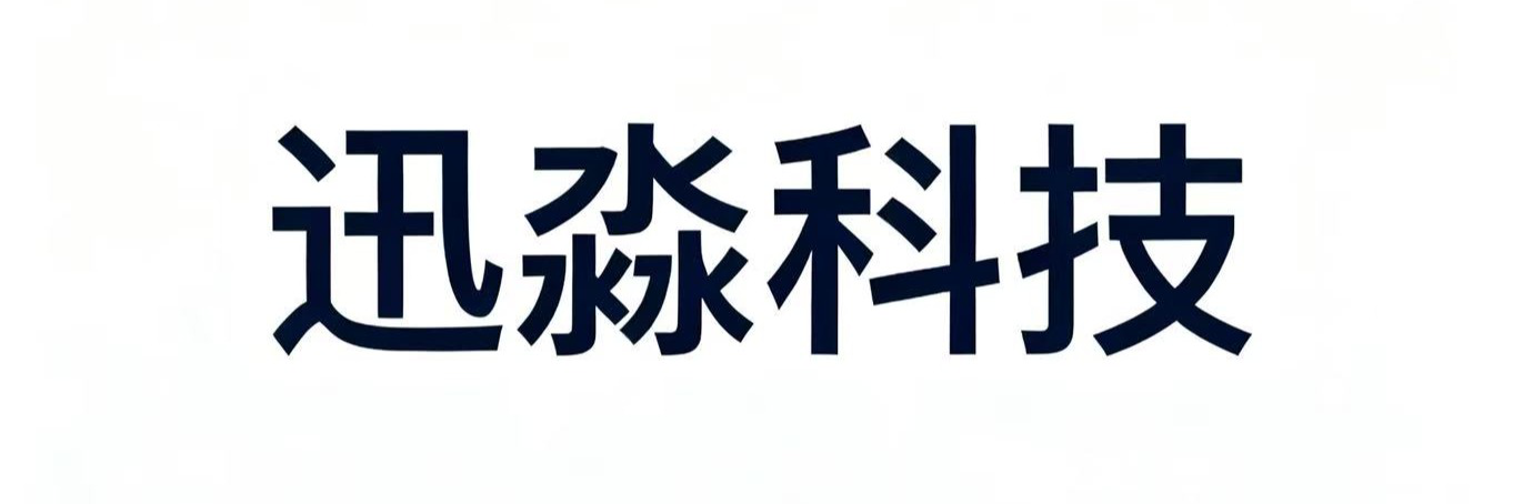 天津市迅淼科技有限公司