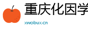 重庆化因学企业管理有限公司