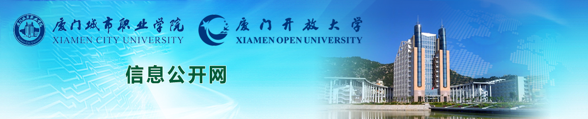 厦门城市职业学院