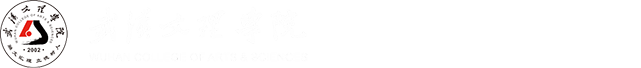 武汉文理学院信息与计算机学院