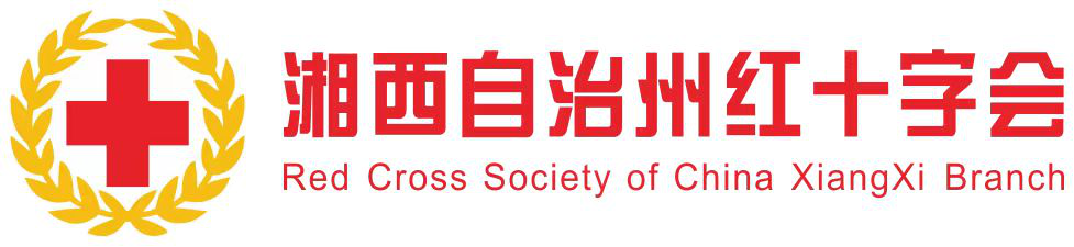 湘西州红十字会