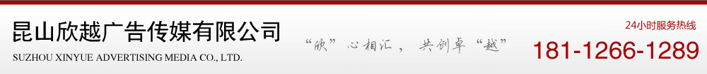 昆山欣越广告传媒有限公司