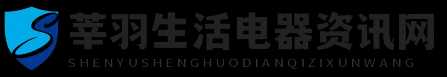 莘羽生活电器资讯网