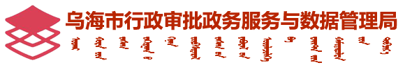乌海市行政审批政务服务与数据管理局