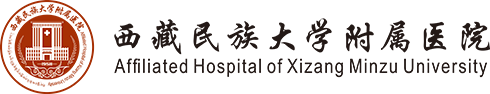 西藏民族大学附属医院