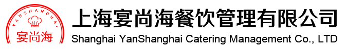 上海宴尚海餐饮管理有限公司