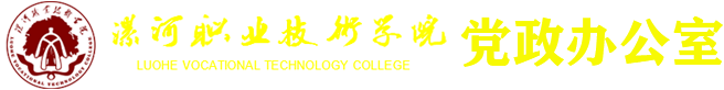 漯河职业技术学院党委办公室行政办公室