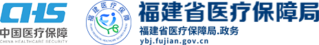 福建省医疗保障局