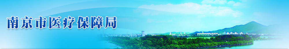 南京市医疗保障局