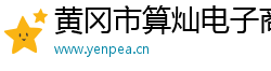 黄冈市算灿电子商务有限公司