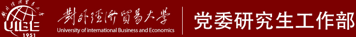 对外经济贸易大学党委研究生工作部