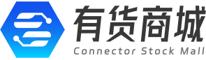 有货商城一站式进口连接器采购平台