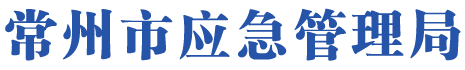 常州市应急管理局