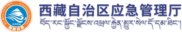 西藏应急厅