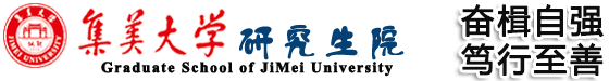 集美大学研究生院