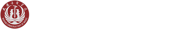 武汉音乐学院