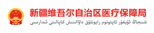 新疆维吾尔自治区医疗保障局
